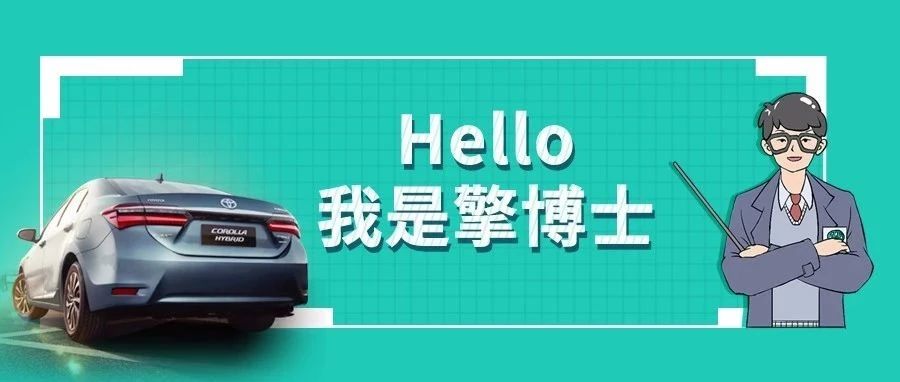 擎博士說(shuō)車丨你猜，雙擎的親密助手是誰(shuí)？