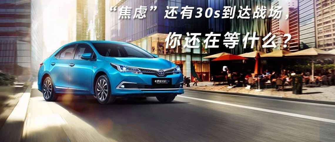 “焦慮”還有30s到達戰(zhàn)場，你還在等什么？