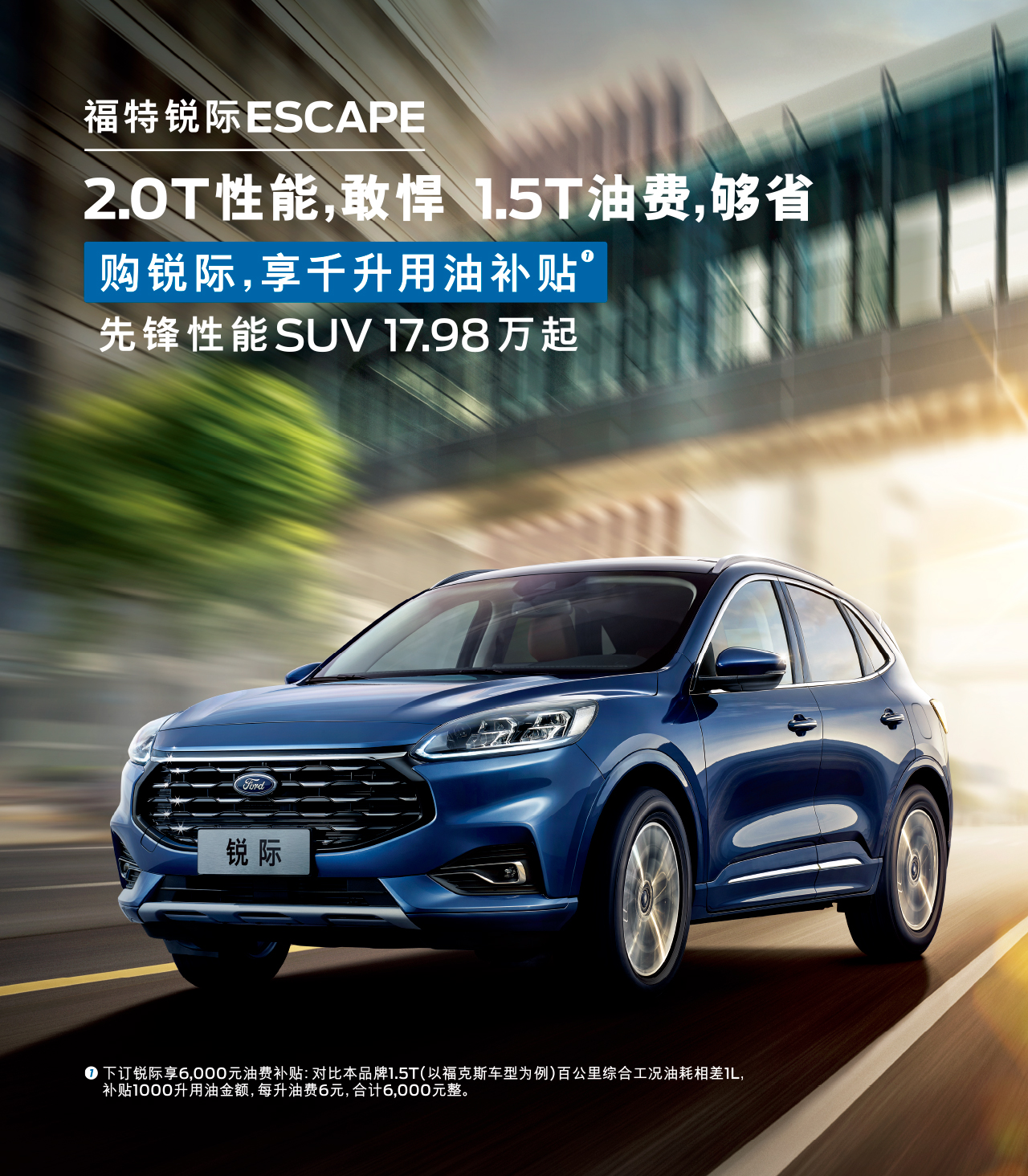 2.0T性能，敢悍 1.5T油費(fèi)，夠省 購福特銳際，享千升用油補(bǔ)貼